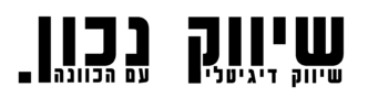 שיווק נכון לוגו שחור 1